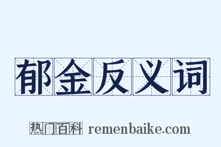 郁金反义词是什么意思的图片